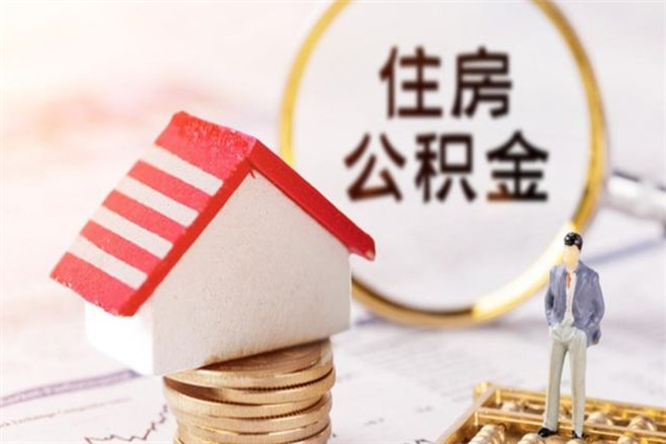 晋城公积金怎么才算满6个月（住房公积金满6个月怎么算）